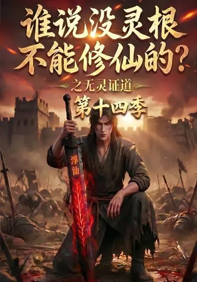 谁说没灵根不能修仙的？之无灵证道第十四季